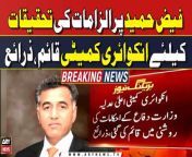 #FaizHameed #BreakingNews #PMLNGovt&#60;br/&#62;&#60;br/&#62;Follow the ARY News channel on WhatsApp: https://bit.ly/46e5HzY&#60;br/&#62;&#60;br/&#62;Subscribe to our channel and press the bell icon for latest news updates: http://bit.ly/3e0SwKP&#60;br/&#62;&#60;br/&#62;ARY News is a leading Pakistani news channel that promises to bring you factual and timely international stories and stories about Pakistan, sports, entertainment, and business, amid others.&#60;br/&#62;&#60;br/&#62;Official Facebook: https://www.fb.com/arynewsasia&#60;br/&#62;&#60;br/&#62;Official Twitter: https://www.twitter.com/arynewsofficial&#60;br/&#62;&#60;br/&#62;Official Instagram: https://instagram.com/arynewstv&#60;br/&#62;&#60;br/&#62;Website: https://arynews.tv&#60;br/&#62;&#60;br/&#62;Watch ARY NEWS LIVE: http://live.arynews.tv&#60;br/&#62;&#60;br/&#62;Listen Live: http://live.arynews.tv/audio&#60;br/&#62;&#60;br/&#62;Listen Top of the hour Headlines, Bulletins &amp; Programs: https://soundcloud.com/arynewsofficial&#60;br/&#62;#ARYNews&#60;br/&#62;&#60;br/&#62;ARY News Official YouTube Channel.&#60;br/&#62;For more videos, subscribe to our channel and for suggestions please use the comment section.
