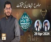 Roshni Sab Kay Liye &#60;br/&#62;&#60;br/&#62;Topic: Shaitan Ki Haqeeqat&#60;br/&#62;&#60;br/&#62;Host: Muhammad Raees Ahmed&#60;br/&#62;&#60;br/&#62;Guest: Peer Irfan Elahi Qadri, Mufti Ahsen Naveed Niazi&#60;br/&#62;&#60;br/&#62;#RoshniSabKayLiye #islamicinformation #ARYQtv&#60;br/&#62;&#60;br/&#62;A Live Program Carrying the Tag Line of Ary Qtv as Its Title and Covering a Vast Range of Topics Related to Islam with Support of Quran and Sunnah, The Core Purpose of Program Is to Gather Our Mainstream and Renowned Ulemas, Mufties and Scholars Under One Title, On One Time Slot, Making It Simple and Convenient for Our Viewers to Get Interacted with Ary Qtv Through This Platform.&#60;br/&#62;&#60;br/&#62;Join ARY Qtv on WhatsApp ➡️ https://bit.ly/3Qn5cym&#60;br/&#62;Subscribe Here ➡️ https://www.youtube.com/ARYQtvofficial&#60;br/&#62;Instagram ➡️️ https://www.instagram.com/aryqtvofficial&#60;br/&#62;Facebook ➡️ https://www.facebook.com/ARYQTV/&#60;br/&#62;Website➡️ https://aryqtv.tv/&#60;br/&#62;Watch ARY Qtv Live ➡️ http://live.aryqtv.tv/&#60;br/&#62;TikTok ➡️ https://www.tiktok.com/@aryqtvofficial