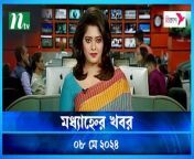 Modhyanner Khobor &#124; 08 May 2024 &#124; NTV Latest News Update