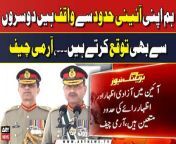 &#39;We&#39;re aware of our constitutional limits, expect others to comply with Constitution,&#39; COAS Asim Munir&#60;br/&#62;&#60;br/&#62;#COAS #GenAsimMunir #PakistanArmy #Pakistan &#60;br/&#62;&#60;br/&#62;Follow the ARY News channel on WhatsApp: https://bit.ly/46e5HzY&#60;br/&#62;&#60;br/&#62;Subscribe to our channel and press the bell icon for latest news updates: http://bit.ly/3e0SwKP&#60;br/&#62;&#60;br/&#62;ARY News is a leading Pakistani news channel that promises to bring you factual and timely international stories and stories about Pakistan, sports, entertainment, and business, amid others.&#60;br/&#62;&#60;br/&#62;Official Facebook: https://www.fb.com/arynewsasia&#60;br/&#62;&#60;br/&#62;Official Twitter: https://www.twitter.com/arynewsofficial&#60;br/&#62;&#60;br/&#62;Official Instagram: https://instagram.com/arynewstv&#60;br/&#62;&#60;br/&#62;Website: https://arynews.tv&#60;br/&#62;&#60;br/&#62;Watch ARY NEWS LIVE: http://live.arynews.tv&#60;br/&#62;&#60;br/&#62;Listen Live: http://live.arynews.tv/audio&#60;br/&#62;&#60;br/&#62;Listen Top of the hour Headlines, Bulletins &amp; Programs: https://soundcloud.com/arynewsofficial&#60;br/&#62;#ARYNews&#60;br/&#62;&#60;br/&#62;ARY News Official YouTube Channel.&#60;br/&#62;For more videos, subscribe to our channel and for suggestions please use the comment section.