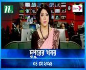 Dupurer Khobor &#124; 04 May 2024 &#124; NTV Latest News Update