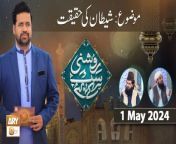 Roshni Sab Kay Liye &#60;br/&#62;&#60;br/&#62;Topic: Shaitan Ki Haqeeqat&#60;br/&#62;&#60;br/&#62;Host: Prof. Sumair Ahmed&#60;br/&#62;&#60;br/&#62;Guest: Peer Irfan Elahi Qadri, Allama Liaquat Hussain Azhari&#60;br/&#62;&#60;br/&#62;#RoshniSabKayLiye #islamicinformation #ARYQtv&#60;br/&#62;&#60;br/&#62;A Live Program Carrying the Tag Line of Ary Qtv as Its Title and Covering a Vast Range of Topics Related to Islam with Support of Quran and Sunnah, The Core Purpose of Program Is to Gather Our Mainstream and Renowned Ulemas, Mufties and Scholars Under One Title, On One Time Slot, Making It Simple and Convenient for Our Viewers to Get Interacted with Ary Qtv Through This Platform.&#60;br/&#62;&#60;br/&#62;Join ARY Qtv on WhatsApp ➡️ https://bit.ly/3Qn5cym&#60;br/&#62;Subscribe Here ➡️ https://www.youtube.com/ARYQtvofficial&#60;br/&#62;Instagram ➡️️ https://www.instagram.com/aryqtvofficial&#60;br/&#62;Facebook ➡️ https://www.facebook.com/ARYQTV/&#60;br/&#62;Website➡️ https://aryqtv.tv/&#60;br/&#62;Watch ARY Qtv Live ➡️ http://live.aryqtv.tv/&#60;br/&#62;TikTok ➡️ https://www.tiktok.com/@aryqtvofficial