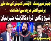 Marwat replaced by Sheikh Waqas for PAC Chief Slot - Sheikh Waqas Akram Told Inside Story from slot car online