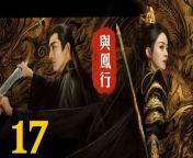與鳳行17 - The Legend of ShenLi 2024 Ep17 Full HD from 高校生