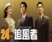 追風者24 - War of Faith 2024 Ep24 Full HD from film list
