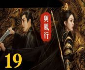 與鳳行19 - The Legend of ShenLi 2024 Ep19 Full HD from new music king summar 2023