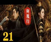 與鳳行21 - The Legend of ShenLi 2024 Ep21 Full HD from erotic dream ullu short film