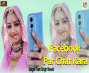 Facebook Par Chat Kara - New Rajasthani Song - Latest Dj Remix Gana &#124;&#124; Superhit Marwadi Dj Song 2022&#60;br/&#62;&#60;br/&#62;--------------------&#60;br/&#62;Song Credits:-&#60;br/&#62;----------------------&#60;br/&#62;❂ Song: Facebook Par Chat Kara &#60;br/&#62;❂ Singer: Ram Singh Rawat &#60;br/&#62;❂ Music: MK STUDIO &#60;br/&#62;❂ Label: Shree Dev Music Saimala&#60;br/&#62;❂ Producer: Bhagchand Rawat Saimala&#60;br/&#62;❂ Digital Partner: Anita Films (Mumbai)&#60;br/&#62;❂ Managed By: Chhagan Purohit #Chatwada&#60;br/&#62;&#60;br/&#62;➩©Copyright: Anita Films&#60;br/&#62;&#60;br/&#62;➩ Subscribe - https://goo.gl/6uQSTs&#60;br/&#62;➩ Facebook Page - https://goo.gl/wXyowd&#60;br/&#62;➩ Twitter -https://goo.gl/Opd1UM&#60;br/&#62;➩ Website - http://www.anitafilm.com&#60;br/&#62;➩ Dailymotion - https://goo.gl/J302B3&#60;br/&#62;&#60;br/&#62;#rajasthanisong &#60;br/&#62;#ramsinghrawat &#60;br/&#62;#MarwadiSong&#60;br/&#62;#RajasthaniDjSong&#60;br/&#62;#MarwadiDjSong&#60;br/&#62;#RajasthaniVideo&#60;br/&#62;#RajasthaniNewSong&#60;br/&#62;#NewRajasthaniSong&#60;br/&#62;#AnitaFilms
