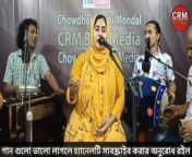 Welcome to CRM Baul Media&#60;br/&#62;Baul Music Video&#60;br/&#62;Bangla Music Video&#60;br/&#62;Bangla Baul Video Song
