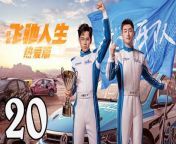 飛馳人生熱愛篇20 - Fei Chi Ren Sheng 2024 Ep20 Full HD from angel drop