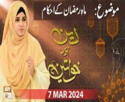 Deen Aur Khawateen &#60;br/&#62;&#60;br/&#62;Host: Syeda Nida Naseem Kazmi&#60;br/&#62;&#60;br/&#62;Topic:Mah e Ramzan ke Ahkam &#124;&#124; ماہِ رمضان کے احکام&#60;br/&#62;&#60;br/&#62;Guest: Alima Rabia Khan, Alima Shirin Khan, Mufti Ahsan Naved Niazi&#60;br/&#62;&#60;br/&#62;#DeenAurKhawateen #IslamicInformation #aryqtv &#60;br/&#62;&#60;br/&#62;Is a live program which is based on ladies scholar&#39;s concept. In which the female host and guests are arrived and discuss the daily life issues in the light of Quraan &amp; Sunnah. Entertain live calls as well and answer the questions of live caller.&#60;br/&#62;&#60;br/&#62;Join ARY Qtv on WhatsApp ➡️ https://bit.ly/3Qn5cym&#60;br/&#62;Subscribe Here ➡️ https://www.youtube.com/ARYQtvofficial&#60;br/&#62;Instagram ➡️️ https://www.instagram.com/aryqtvofficial&#60;br/&#62;Facebook ➡️ https://www.facebook.com/ARYQTV/&#60;br/&#62;Website➡️ https://aryqtv.tv/&#60;br/&#62;Watch ARY Qtv Live ➡️ http://live.aryqtv.tv/&#60;br/&#62;TikTok ➡️ https://www.tiktok.com/@aryqtvofficial