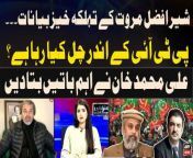 #AiterazHai #AliMuhammadKhan #PTI #SherAfzalMarwat #SahibzadaHamidRaza&#60;br/&#62;&#60;br/&#62;Follow the ARY News channel on WhatsApp: https://bit.ly/46e5HzY&#60;br/&#62;&#60;br/&#62;Subscribe to our channel and press the bell icon for latest news updates: http://bit.ly/3e0SwKP&#60;br/&#62;&#60;br/&#62;ARY News is a leading Pakistani news channel that promises to bring you factual and timely international stories and stories about Pakistan, sports, entertainment, and business, amid others.&#60;br/&#62;&#60;br/&#62;Official Facebook: https://www.fb.com/arynewsasia&#60;br/&#62;&#60;br/&#62;Official Twitter: https://www.twitter.com/arynewsofficial&#60;br/&#62;&#60;br/&#62;Official Instagram: https://instagram.com/arynewstv&#60;br/&#62;&#60;br/&#62;Website: https://arynews.tv&#60;br/&#62;&#60;br/&#62;Watch ARY NEWS LIVE: http://live.arynews.tv&#60;br/&#62;&#60;br/&#62;Listen Live: http://live.arynews.tv/audio&#60;br/&#62;&#60;br/&#62;Listen Top of the hour Headlines, Bulletins &amp; Programs: https://soundcloud.com/arynewsofficial&#60;br/&#62;#ARYNews&#60;br/&#62;&#60;br/&#62;ARY News Official YouTube Channel.&#60;br/&#62;For more videos, subscribe to our channel and for suggestions please use the comment section.