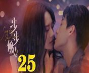 步步傾心25 - Step By Step Love Ep25 Full HD from 不安人四