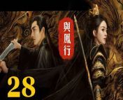與鳳行28 - The Legend of ShenLi 2024 Ep28 Full HD from 西西