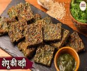 Shepuchi Vadi &#124; शेपू की वड़ी &#124; Shepu ki vadi recipe in Hindi &#124; How To Make Shepu ki vadi &#60;br/&#62;&#124; Shepu ki Vadi Kaise Banate Hain &#124; Shepuchi Vadi fry &#124; Maharashtrian Food Recipe &#124; Shepuchi VadiSteam &#60;br/&#62;&#60;br/&#62;ingredients :&#60;br/&#62;&#60;br/&#62;Dill Leaves (washed &amp; chopped) - 2cups&#60;br/&#62;Coriander Leaves - ¼ cup&#60;br/&#62;1- inch Ginger (chopped) &#60;br/&#62;Garlic Cloves - 6-7&#60;br/&#62;Green Chillies (chopped) - 2&#60;br/&#62;Cumin Seeds - 1tbsp&#60;br/&#62;Water - 1tbsp&#60;br/&#62;Sesame Seeds - 1tbsp&#60;br/&#62;Red Chilli Powder - 1tsp&#60;br/&#62;Coriander &amp; Cumin Seeds Powder - 1tbsp&#60;br/&#62;Turmeric Powder - ¼ tsp&#60;br/&#62;Salt (as per taste)&#60;br/&#62;Oil - 2tbsp&#60;br/&#62;Chickpea Flour - 1cup&#60;br/&#62;Rice Flour - ¼cup&#60;br/&#62;Water (as required)&#60;br/&#62;Oil (for greasing)&#60;br/&#62;Sesame Seeds (as required)&#60;br/&#62;Oil - 2tbsp&#60;br/&#62;