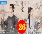 惜花芷26 - The Story of Hua Zhi 2024 Ep26 Full HD from joy by akash dey