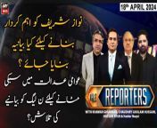 The Reporters | Khawar Ghumman & Chaudhry Ghulam Hussain | ARY News | 18th April 2024 from dr zakir hussain guwahati