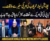 American Ambassador Donald Blome&#39;s Meeting with PTI Leaders - Expert Analysis