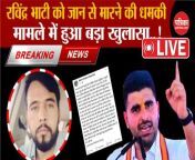 Ravindra Singh Bhati News: Big revelation in the case..! Death threat Lok Sabha Election 2024 Rohit Godara Lawrence Bishnoi barmer &#124; BJP Congress Rajasthan Politics breaking news