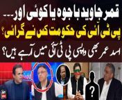 #OffTheRecord #AsadUmar #ImranKhan #QamarJavedBajwa #NawazSharif #PTI #KashifAbbasi #BreakingNews #PTILeader &#60;br/&#62;&#60;br/&#62;Follow the ARY News channel on WhatsApp: https://bit.ly/46e5HzY&#60;br/&#62;&#60;br/&#62;Subscribe to our channel and press the bell icon for latest news updates: http://bit.ly/3e0SwKP&#60;br/&#62;&#60;br/&#62;ARY News is a leading Pakistani news channel that promises to bring you factual and timely international stories and stories about Pakistan, sports, entertainment, and business, amid others.&#60;br/&#62;&#60;br/&#62;Official Facebook: https://www.fb.com/arynewsasia&#60;br/&#62;&#60;br/&#62;Official Twitter: https://www.twitter.com/arynewsofficial&#60;br/&#62;&#60;br/&#62;Official Instagram: https://instagram.com/arynewstv&#60;br/&#62;&#60;br/&#62;Website: https://arynews.tv&#60;br/&#62;&#60;br/&#62;Watch ARY NEWS LIVE: http://live.arynews.tv&#60;br/&#62;&#60;br/&#62;Listen Live: http://live.arynews.tv/audio&#60;br/&#62;&#60;br/&#62;Listen Top of the hour Headlines, Bulletins &amp; Programs: https://soundcloud.com/arynewsofficial&#60;br/&#62;#ARYNews&#60;br/&#62;&#60;br/&#62;ARY News Official YouTube Channel.&#60;br/&#62;For more videos, subscribe to our channel and for suggestions please use the comment section.