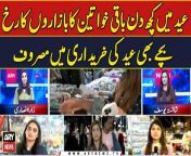 #eidulfitr #EidShopping2024 #ramazan2024 &#60;br/&#62;&#60;br/&#62;Eid Shopping 2024 &#124; Shopping Centers and Markets Exclusive Updates &#124; ARY News&#60;br/&#62;