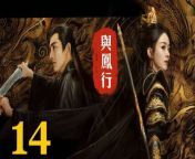 與鳳行14 - The Legend of ShenLi 2024 Ep14 Full HD from 纯享版